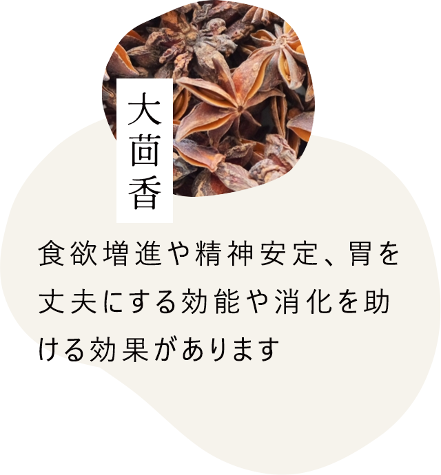 大茴香｜食欲増進や精神安定、胃を丈夫にする効能や消火を助ける効果があります