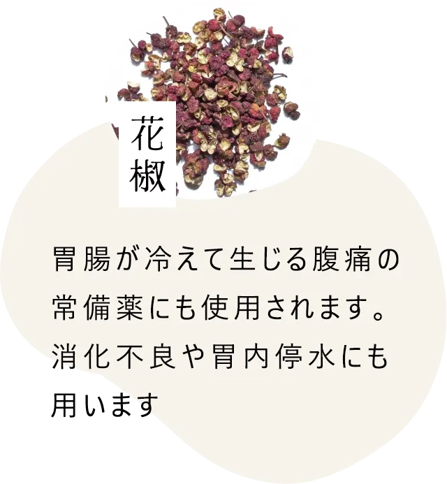 花椒｜胃腸が冷えて生じる腹痛の常備薬にも使用されます。消化不良や胃内停水にも用います