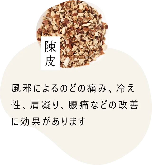 陳皮｜風邪によるのどの痛み、冷え性、肩凝り、腰痛などの改善に効果があります
