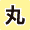 丸剤