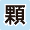 顆粒