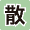 散剤