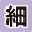 細粒