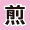 煎剤