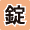錠剤