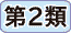 第２類医薬品