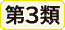 第３類品