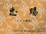 恵賜