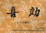 喜効