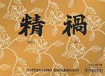 精禍