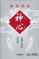 神心
