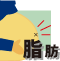 脂肪過多のお悩み