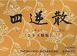四逆散