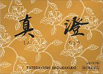 真澄