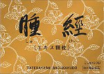腫経
