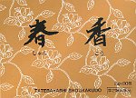 春香
