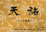 天祐
