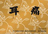 耳痛
